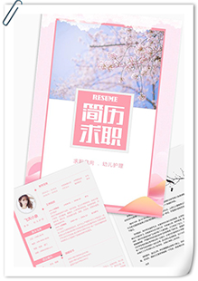 粉色幼儿护理简历模板
