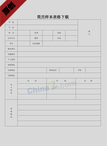 求职简历表格模板图片