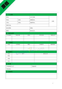 供应商求职简历表格下载