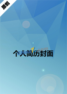 医药销售简历模板封面
