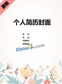 专科求职简历封面下载