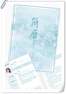 素雅毕业生简历模板