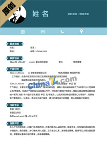 物流简历模板范文