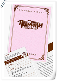 市场拓展简历模板