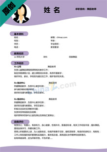 舞蹈培训班老师简历模板