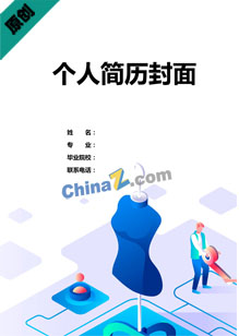 服装设计师个人简历封面