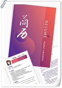程序员通用简历模板