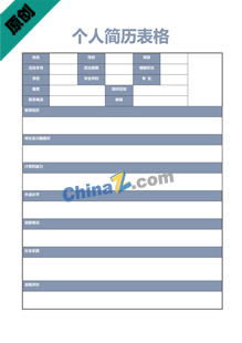 在校大学生个人简历表格下载