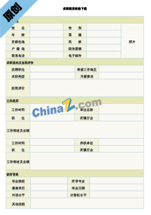  新能源电子版简历表格下载