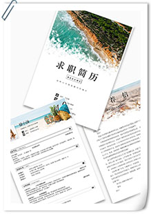 海滩旅游相关简历模板