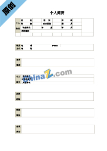  金融类个人简历表格模板