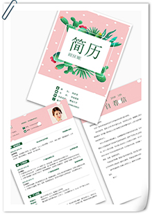 小清新家政简历套装模板