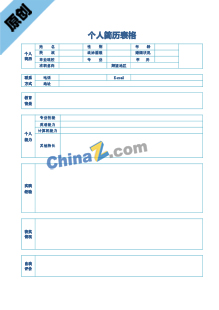   造价员个人简历表格下载