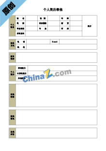 财务出纳简历表格模板下载