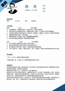 CAD专员电子版简历模板下载