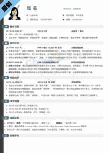 金融应届生求职简历模板