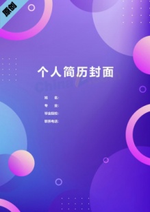 渐变互联网通用简历封面模板