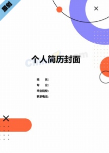 创意设计简历封面模板免费下载