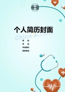 医学通用简历封面下载免费