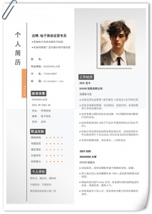 个性化电子商务运营专员个人简历
