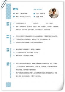 优秀会计学应届生秋招个人简历模板