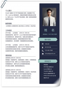 稳重PHP开发工程师求职简历模板