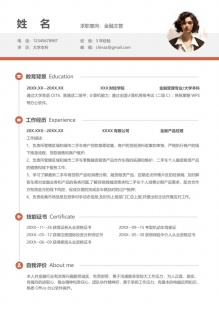 资深金融主管专用简历模板