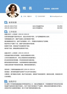 金融分析师专业简历模板