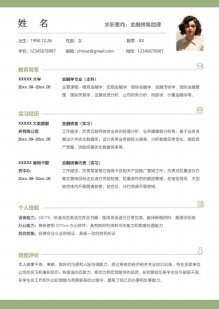 实习生清新风格简历模板