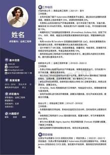 运维工程师极简个人简历模板