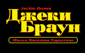 Jackie Brown film RUS