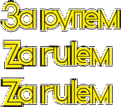 Za_Rulem_magazines