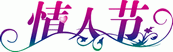 情人节矢量字体
