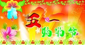 五一购物节海报矢量图下载