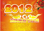 2012年欢庆元旦矢量图