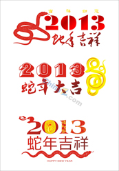 2013蛇年字体矢量素材下载