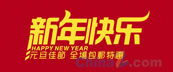 新年快乐矢量淘宝海报