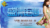 盛情钜惠矢量海报设计