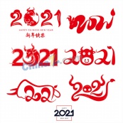 2021新年艺术字设计矢量