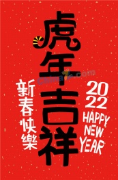 2022虎年吉祥新年海报