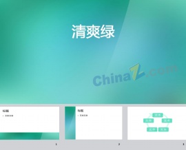 清爽绿ppt背景图片