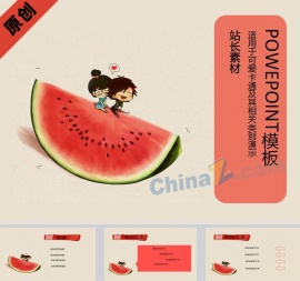 浪漫西瓜ppt模板下载