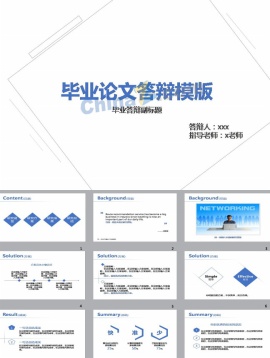 简约实用论文答辩ppt模板