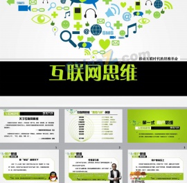 移动互联网思维ppt模板下载
