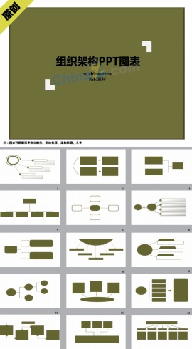 组织架构图表ppt模板下载