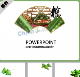 端午粽子佳节PPT模板下载