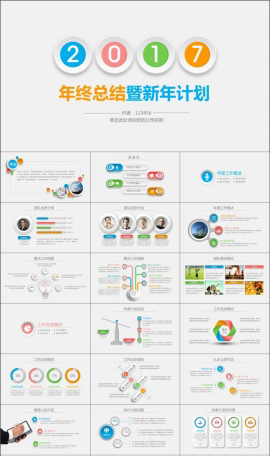 2017年终总结新年计划PPT模板