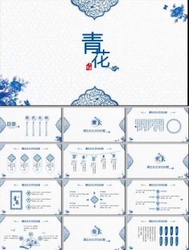 中国风青花瓷ppt模板下载