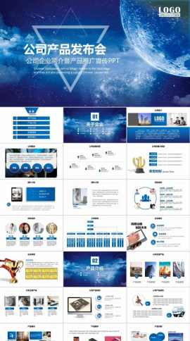 太空蓝公司产品发布会PPT模板