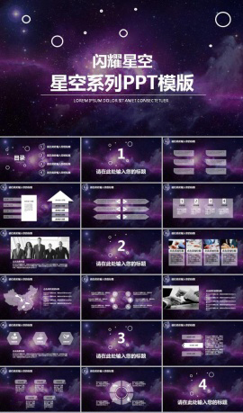 唯美紫色星空ppt模板